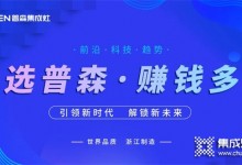 火爆簽約 | 普森集成灶線(xiàn)上直播選商會(huì)再續(xù)佳績(jī)！ (1355播放)