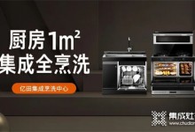 億田集成烹洗中心，打造“1+1=無限”的中國廚房新生態(tài)