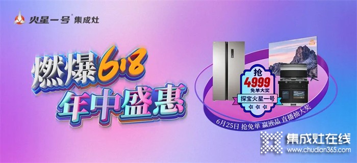 火星一號(hào)集成灶618年中盛惠 千城萬店直播搶工廠活動(dòng)強(qiáng)勢(shì)來襲！