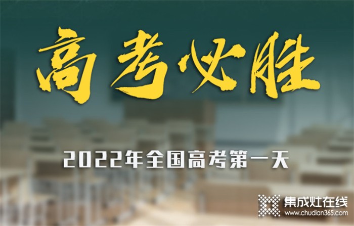 高考加油 | 科田集成灶祝廣大學(xué)子逢”烤”必過！