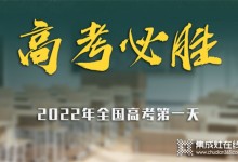 高考加油 | 科田集成灶祝廣大學(xué)子逢”烤”必過！