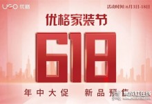 618福利 | 我不允許任何人錯過優(yōu)格家裝節(jié) 618年中大促！ (1329播放)