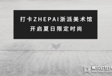 ZHEPAI 浙派集成灶美術(shù)館，將科技融入生活空間中 (946播放)