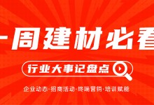 一周建材必看丨發(fā)力年中，搶占市場(chǎng)先手位