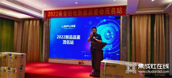 2022萊普廚電新品品鑒會茂名站圓滿落幕！