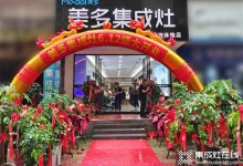 簽約103單 | 美多集成灶福建大田縣專賣店開業(yè)火爆！ (897播放)