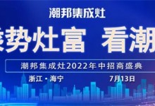 2022“乘勢(shì)灶富看潮邦”年中招商盛典揚(yáng)帆