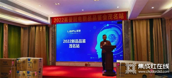 2022萊普廚電新品品鑒會茂名站圓滿落幕！