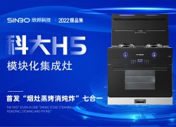 2022爆品集丨科大H5蒸烤一體集成灶性能測評 (1542播放)