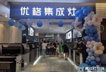 開業(yè)至禧 | 恭賀優(yōu)格集成灶溫江二店盛大開業(yè)！ (1151播放)