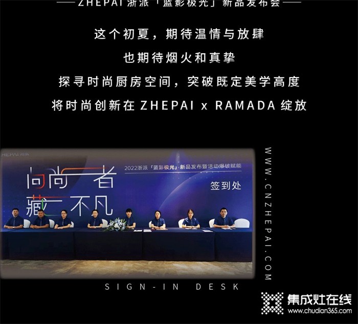 向尚者，藏不凡 | ZHEPAI 浙派集成灶“藍(lán)影極光”新品發(fā)布會啟幕！