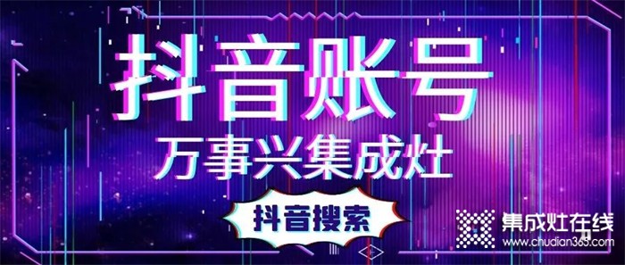 搶占抖音紅利，萬事興集成灶賦能終端打造“品牌KOL”