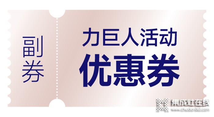 清涼一夏 | 空調(diào)免費抽，力巨人集成灶“蒸烤狂歡趴”勁爽開啟！