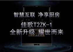 佳歌新品T2ZK-1--APP遠(yuǎn)程操控，蒸烤消炸全新升級(jí) 即將耀市而來，敬請(qǐng)期待！ ()