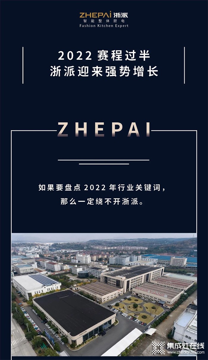 2022賽程過半，ZHEPAI浙派集成灶迎來強勢增長！