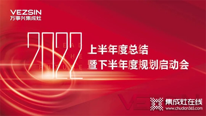 秣馬厲兵，勇創(chuàng)新高！萬事興集成灶2022半年度總結(jié)暨下半年度規(guī)劃啟動會圓滿召開