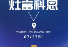 邀請(qǐng)函｜2022科恩集成灶夏季財(cái)富選商會(huì)，