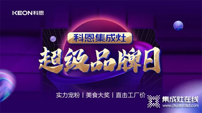 科恩集成灶超級品牌日——直擊工廠價，助力終端持續(xù)熱銷！