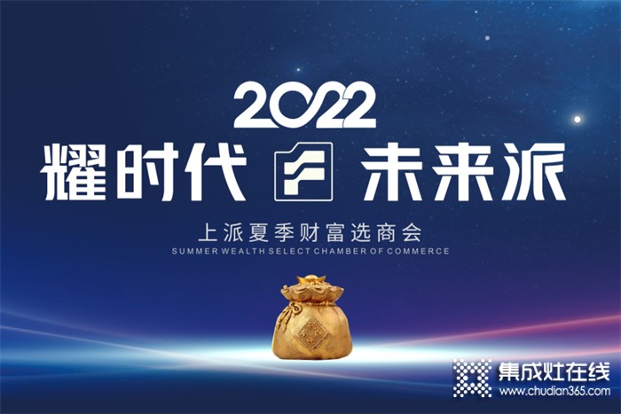 耀時代•未來派 2022上派夏季財富選商會即將開始！你準備好了嗎？