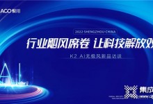 直擊丨板川新品K2-AI無極風(fēng)劃時代來襲，