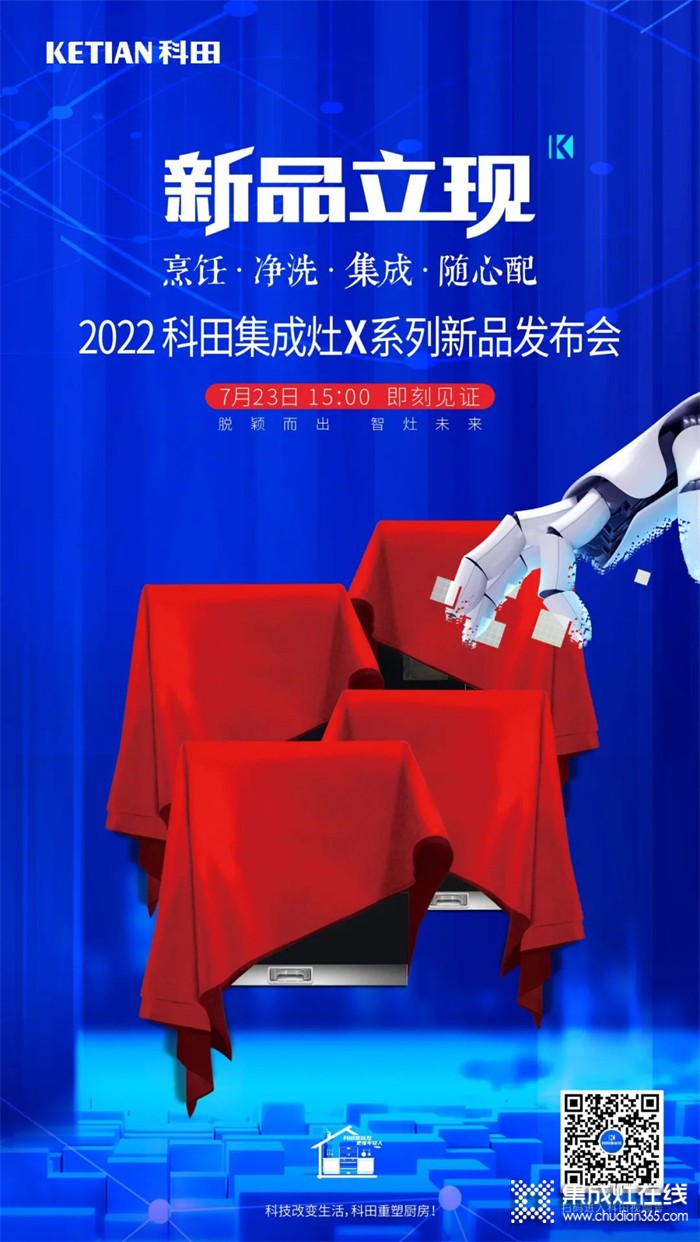 2022科田集成灶X系列新品發(fā)布會即將啟幕！