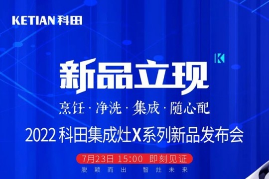 2022科田集成灶X系列新品發(fā)布會即將啟幕！