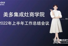 奮勇爭(zhēng)先，合力共贏！美多電器商學(xué)院年中