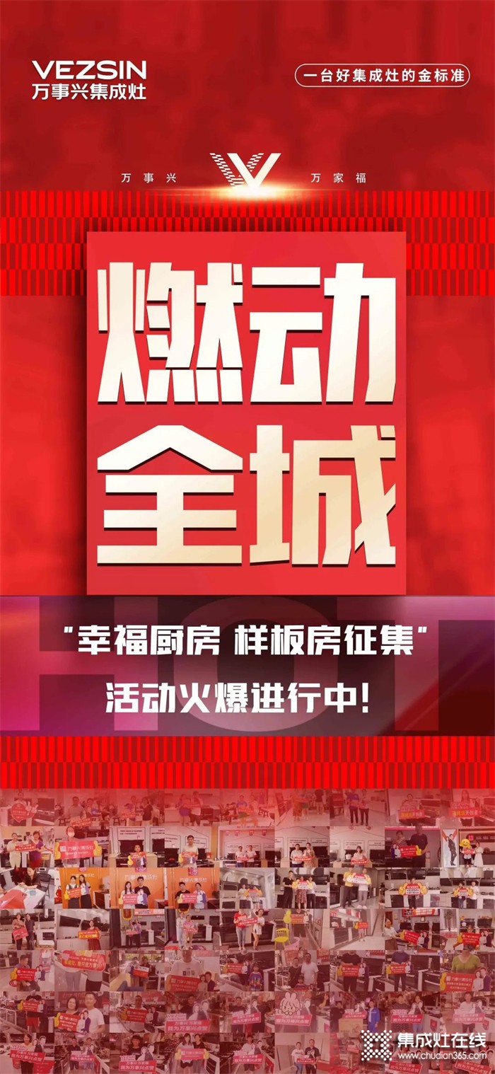 別掉隊！萬事興集成灶“幸福廚房樣板房征集”活動開始倒計時啦~