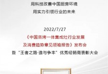 帥豐集成灶：這場發(fā)布會信息量很大，值得所有集成灶從業(yè)人員關(guān)注