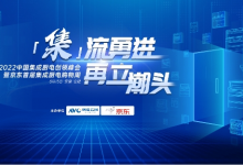 2022中國集成廚電創(chuàng)領(lǐng)峰會即將開幕 六大亮點助廠商破界升級