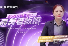 佳歌集成灶最美老板娘系列報道 | 吳云：第一眼的選擇，只為始終如一的品質(zhì)