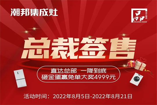 潮邦集成灶 “8.21總裁簽售會(huì)”火熱來(lái)襲！空前鉅惠席卷百城！