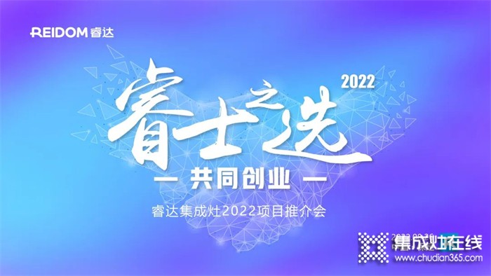 睿士之選·共同創(chuàng)業(yè) | 睿達集成灶2022河北項目推介會即將盛啟！