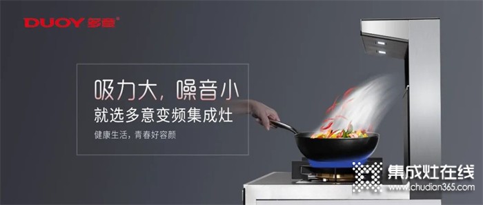 懂生活的人，都在廚房里 | 多意集成灶，讓你做飯更輕松