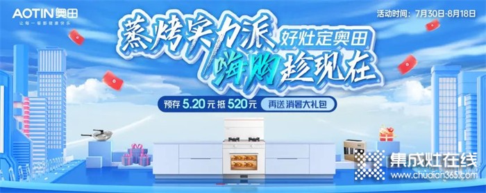 奧田集成灶818超來電嗨購，限時速搶趕緊沖?。?！