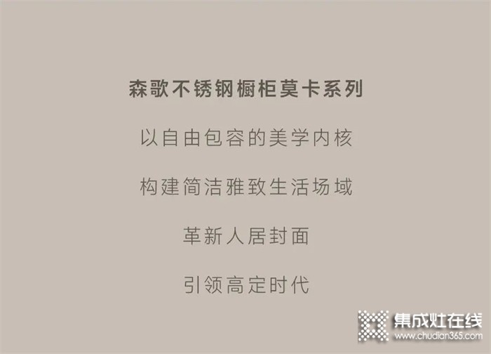 森歌不銹鋼櫥柜——莫卡系列 | 以意式輕奢，引領(lǐng)高定時(shí)代