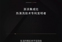 浙派集成灶締造時(shí)尚品質(zhì)的高配廚房——熱清洗技術(shù)專(zhuān)利發(fā)明者