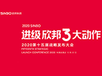 “進(jìn)級·欣邦3大動(dòng)作”2020第十五屆戰(zhàn)略發(fā)布大會(huì)