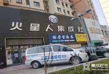 火星人集成灶 | 門店管理如何操作，膠州店為你分享