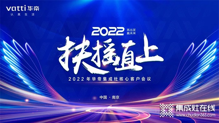 再出發(fā)，贏未來！2022年華帝集成灶核心客戶會議精彩回顧