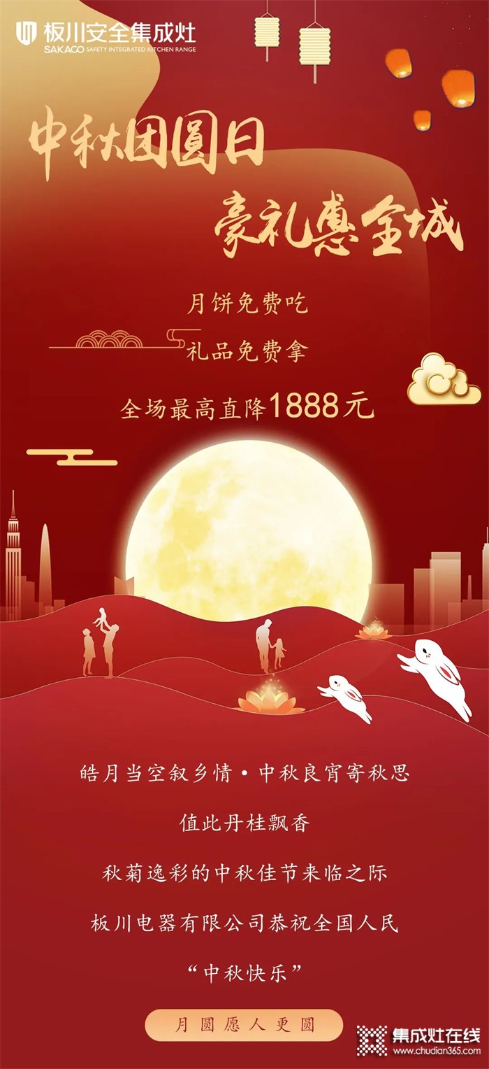 最高直降1888元！丨中秋&國慶雙向奔赴，板川安全集成灶八重福利打造品質(zhì)生活，全場“安全”狂歡等你來Go~