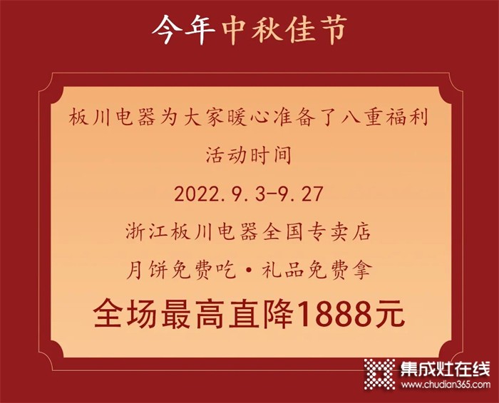 最高直降1888元！丨中秋&國慶雙向奔赴，板川安全集成灶八重福利打造品質(zhì)生活，全場“安全”狂歡等你來Go~