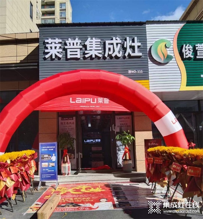 熱烈祝賀萊普集成灶平陽專賣店盛大開業(yè)！