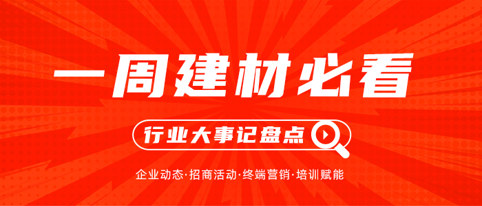 一周建材必看丨新品迭出、終端活動集中爆發(fā)，家居建材行業(yè)的“金九銀十”進入白熱化！