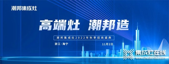 高端灶 潮邦造丨2022潮邦集成灶全國招商啟動會圓滿召開！