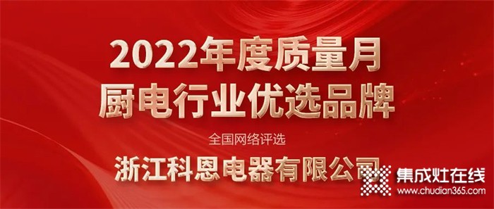 實(shí)力認(rèn)可 | 科恩電器榮獲廚電行業(yè)&集成灶行業(yè)優(yōu)選品牌雙殊榮！