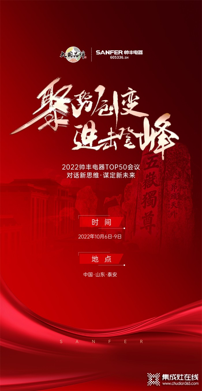 聚勢·創(chuàng)變·進擊·登峰 | 2022帥豐電器TOP50會議即將華麗盛啟！