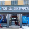 藍(lán)炬星集成灶河南南陽(yáng)市南召專賣(mài)店