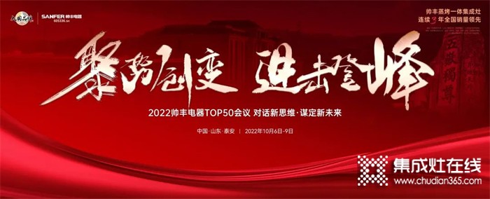 乘勢(shì)而上，聚勢(shì)而強(qiáng)！2022帥豐電器TOP50會(huì)議盛大啟幕！