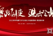 乘勢(shì)而上，聚勢(shì)而強(qiáng)！2022帥豐電器TOP50會(huì)議盛大啟幕！